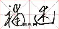 骆恒光补述草书怎么写