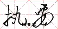 骆恒光执要草书怎么写