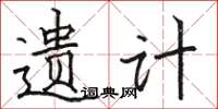 骆恒光遗计楷书怎么写