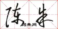 骆恒光陈朱草书怎么写