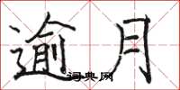 骆恒光逾月楷书怎么写