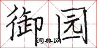 骆恒光御园楷书怎么写