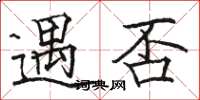 骆恒光遇否楷书怎么写