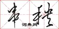 骆恒光串秧草书怎么写