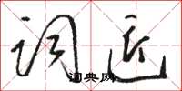 骆恒光词匠草书怎么写