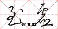 骆恒光至虚草书怎么写