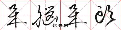 骆恒光呆脑呆头草书怎么写