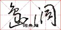 骆恒光岛洞草书怎么写