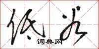 骆恒光低谷草书怎么写