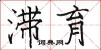 骆恒光滞育楷书怎么写