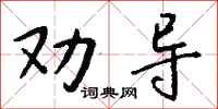 钱沛云劝导行书怎么写