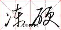 骆恒光冻硬草书怎么写