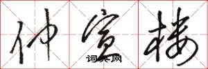 骆恒光仲宣楼草书怎么写