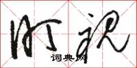 骆恒光盯视草书怎么写
