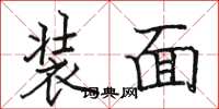 骆恒光装面楷书怎么写