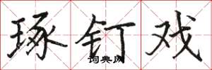骆恒光琢钉戏楷书怎么写