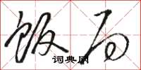 骆恒光饭局草书怎么写