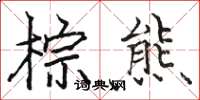 骆恒光棕熊楷书怎么写