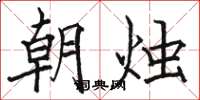 骆恒光朝烛楷书怎么写