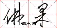 骆恒光佛果草书怎么写
