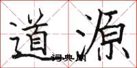 骆恒光道源楷书怎么写