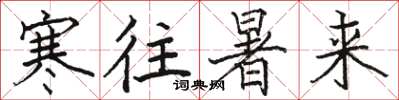 骆恒光寒往暑来楷书怎么写