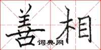 骆恒光善相楷书怎么写