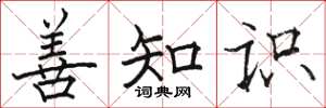 骆恒光善知识楷书怎么写