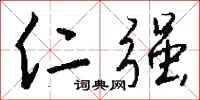 钱沛云仁强行书怎么写