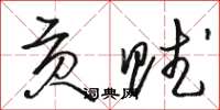 骆恒光贡赋草书怎么写