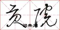 骆恒光贡院草书怎么写