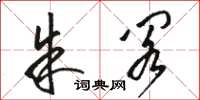 骆恒光朱阁草书怎么写