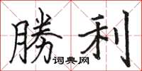 骆恒光勝利楷书怎么写