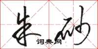 骆恒光朱砂草书怎么写