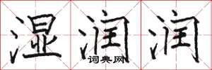 骆恒光湿润润楷书怎么写