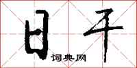 钱沛云日干行书怎么写