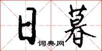 钱沛云日暮行书怎么写