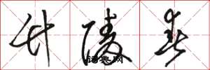 骆恒光竹陵春草书怎么写