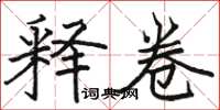 骆恒光释卷楷书怎么写