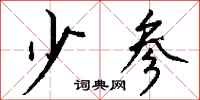 钱沛云少参行书怎么写