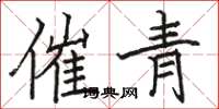骆恒光催青楷书怎么写