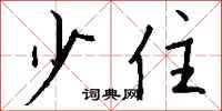钱沛云少住行书怎么写