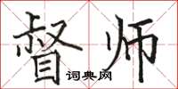 骆恒光督师楷书怎么写