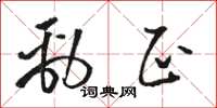 骆恒光劲正草书怎么写