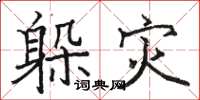 骆恒光躲灾楷书怎么写