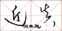 骆恒光近真草书怎么写