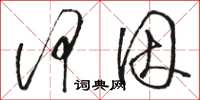 骆恒光何因草书怎么写
