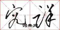 骆恒光究详草书怎么写