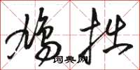 骆恒光鸠拙草书怎么写