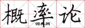 骆恒光概率论楷书怎么写